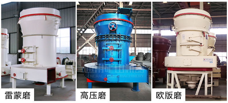 通用礦山機器普及型、高壓型、歐版三類雷蒙機組合